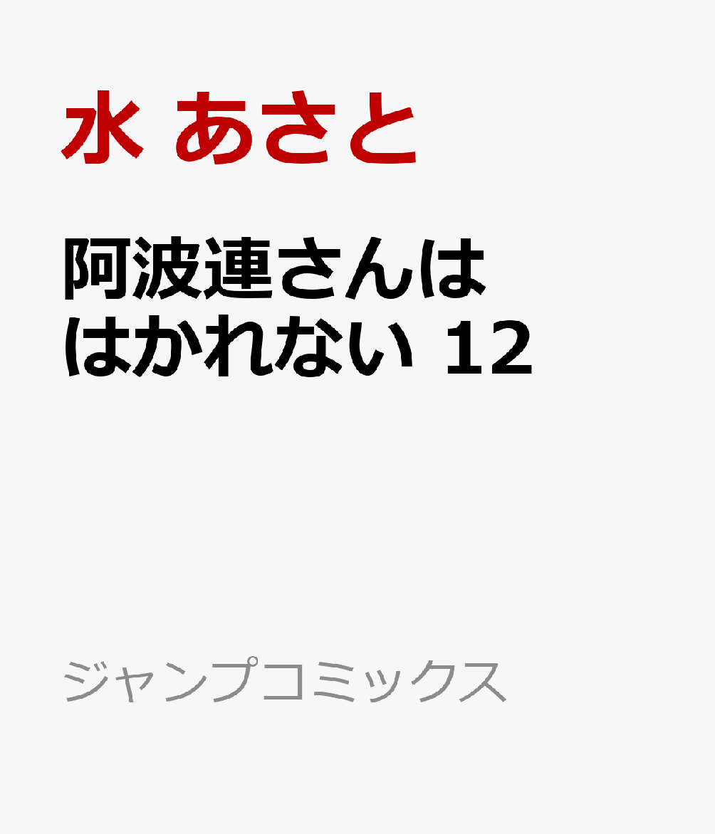 阿波連さんははかれない 12 Rar Zip Torrent Googledrive Mega Nyaa 漫画ラノベzipper 阿波連さんははかれない 12 Rar Zip Torrent Googledrive Mega Nyaa 漫画ラノベzipper